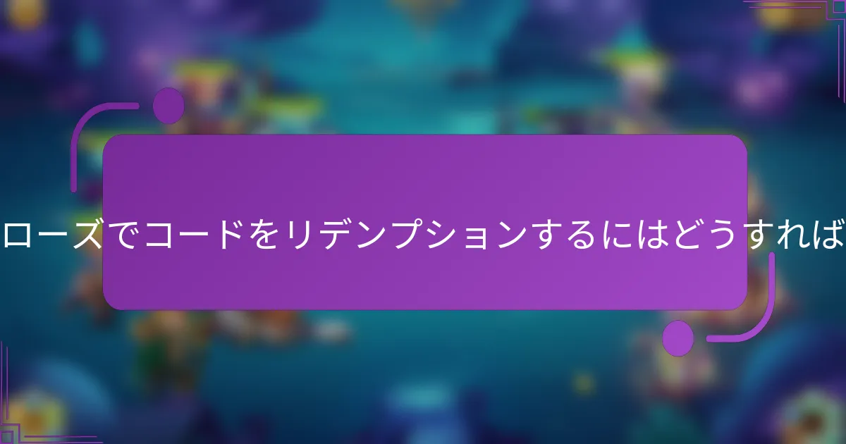 アイドルヒーローズでコードをリデンプションするにはどうすればよいですか？
