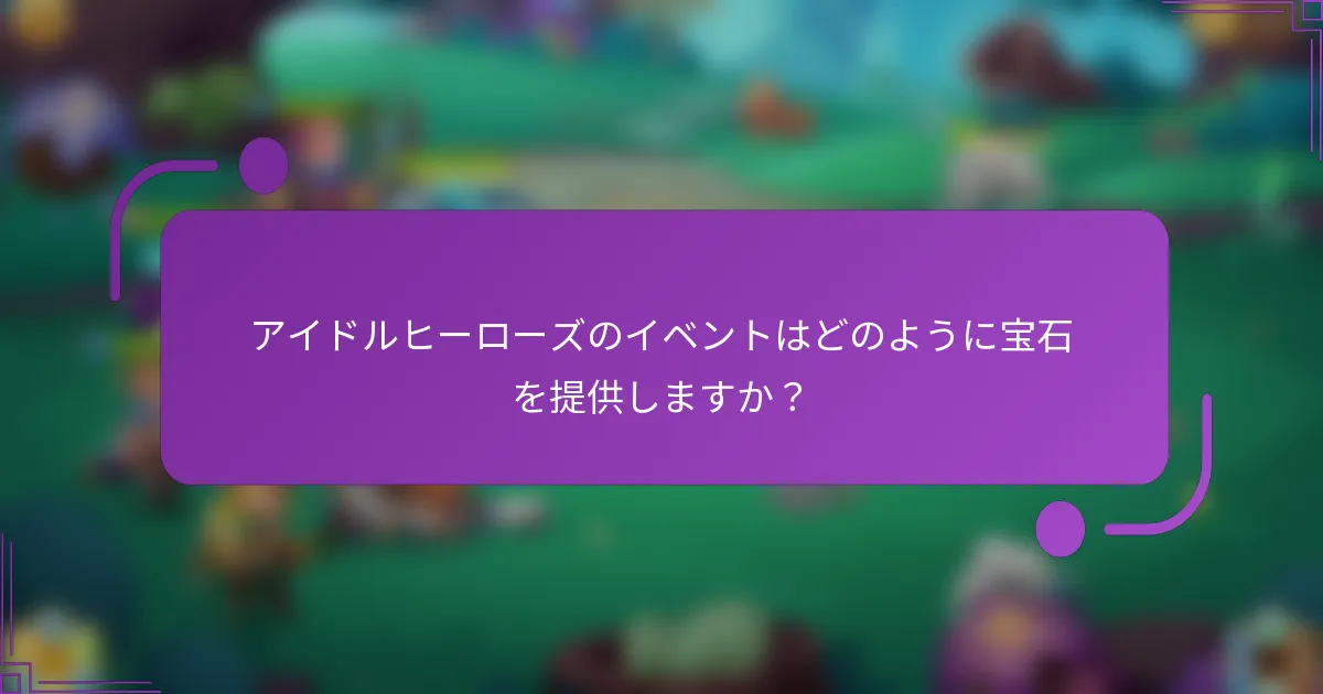 アイドルヒーローズのイベントはどのように宝石を提供しますか?