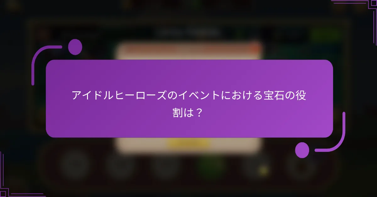 アイドルヒーローズのイベントにおける宝石の役割は?