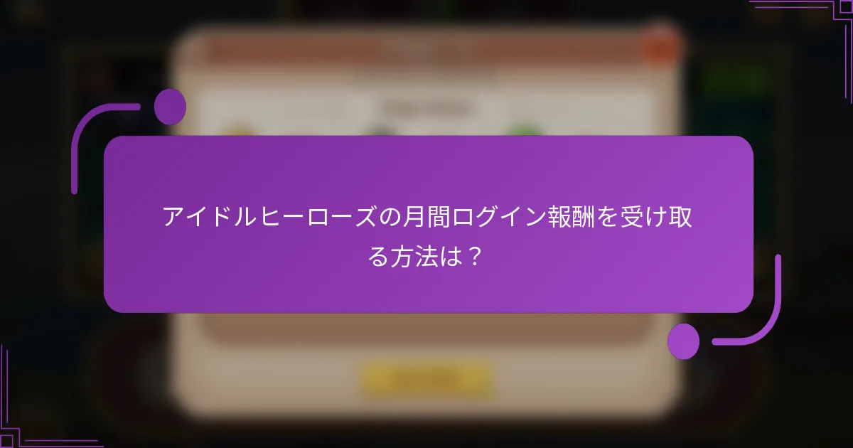 アイドルヒーローズの月間ログイン報酬を受け取る方法は?