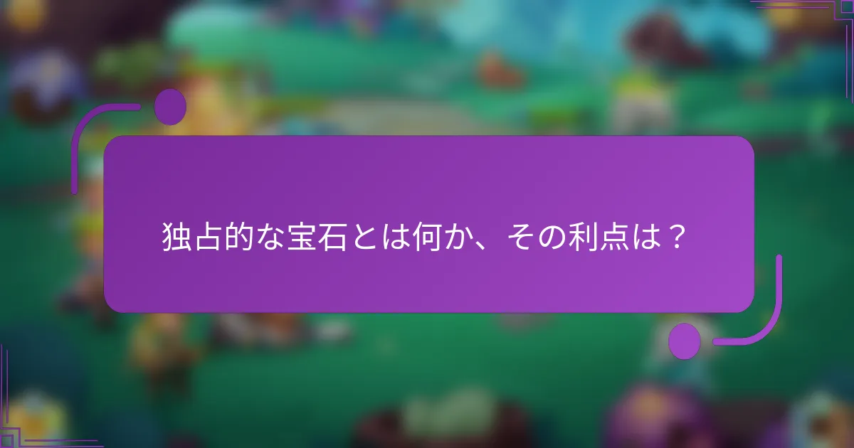 独占的な宝石とは何か、その利点は?