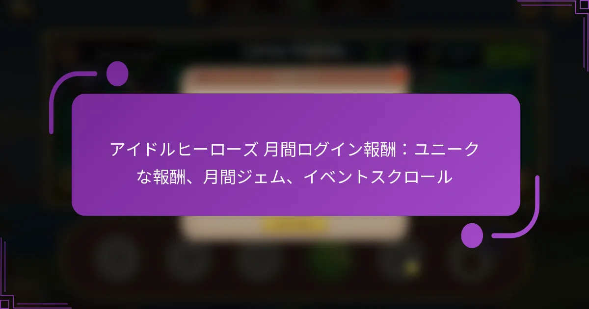 アイドルヒーローズ 月間ログイン報酬：ユニークな報酬、月間ジェム、イベントスクロール