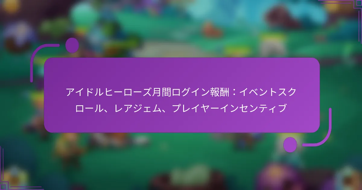 アイドルヒーローズ月間ログイン報酬：イベントスクロール、レアジェム、プレイヤーインセンティブ