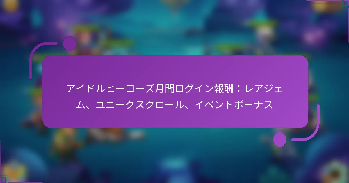 アイドルヒーローズ月間ログイン報酬：レアジェム、ユニークスクロール、イベントボーナス