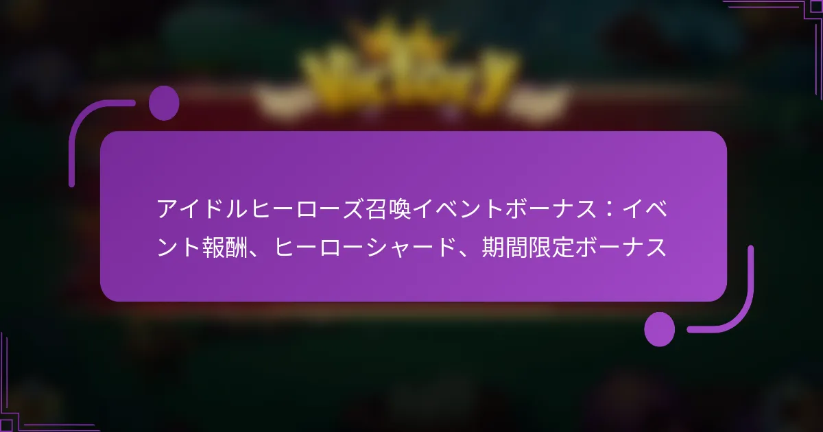 アイドルヒーローズ召喚イベントボーナス：イベント報酬、ヒーローシャード、期間限定ボーナス