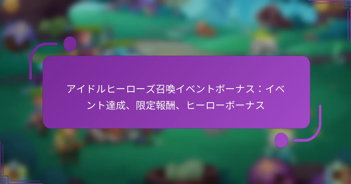 アイドルヒーローズ召喚イベントボーナス：イベント達成、限定報酬、ヒーローボーナス