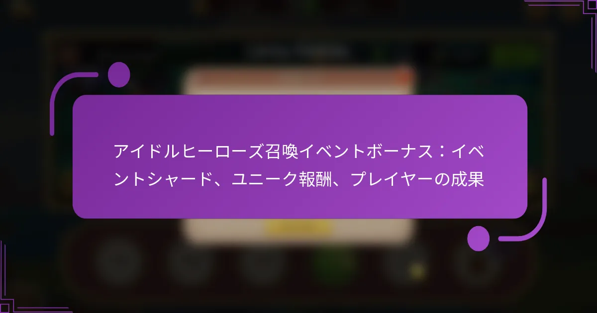 アイドルヒーローズ召喚イベントボーナス：イベントシャード、ユニーク報酬、プレイヤーの成果