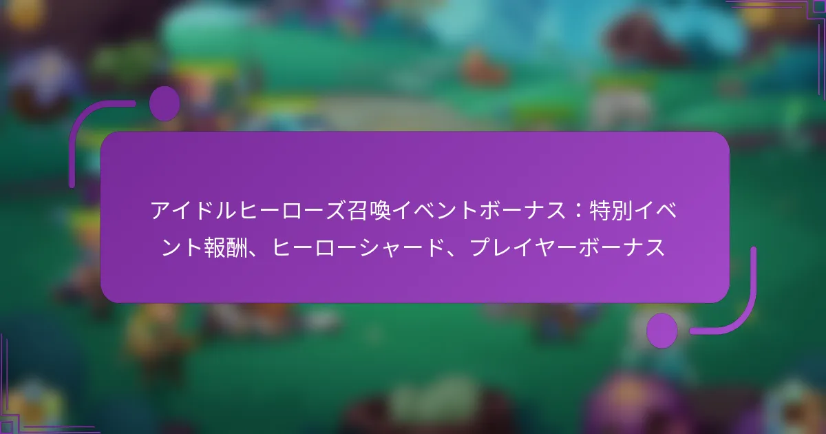 アイドルヒーローズ召喚イベントボーナス：特別イベント報酬、ヒーローシャード、プレイヤーボーナス