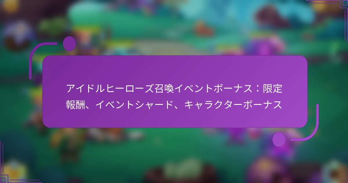 アイドルヒーローズ召喚イベントボーナス：限定報酬、イベントシャード、キャラクターボーナス