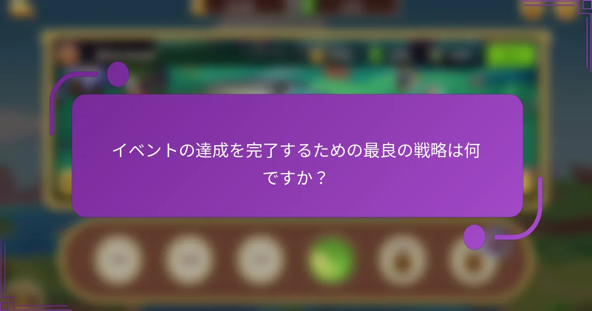 イベントの達成を完了するための最良の戦略は何ですか？