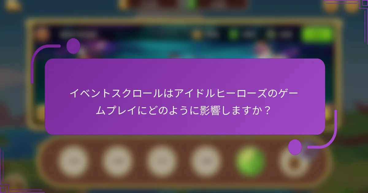 イベントスクロールはアイドルヒーローズのゲームプレイにどのように影響しますか?