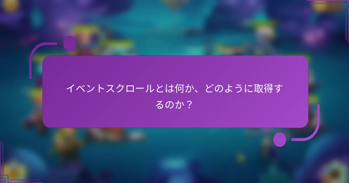 イベントスクロールとは何か、どのように取得するのか？