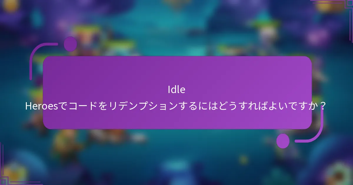 Idle Heroesでコードをリデンプションするにはどうすればよいですか?