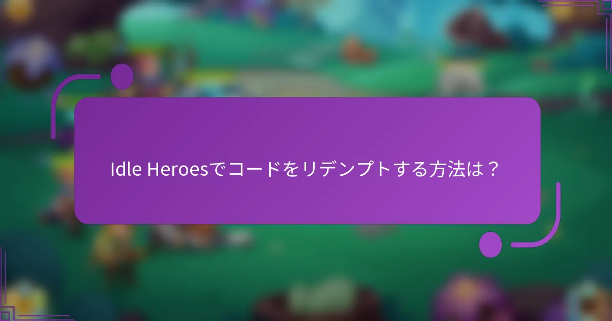 Idle Heroesでコードをリデンプトする方法は？