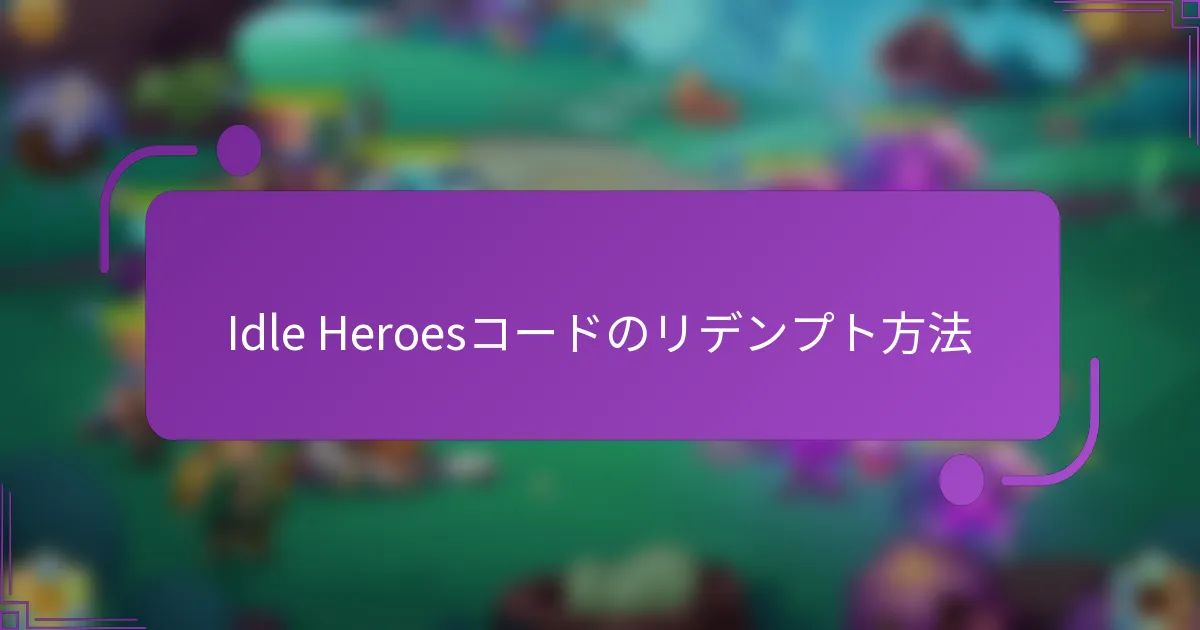 Idle Heroesコードのリデンプト方法