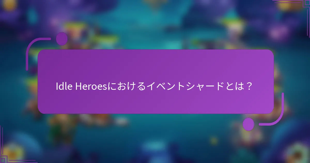 Idle Heroesにおけるイベントシャードとは?