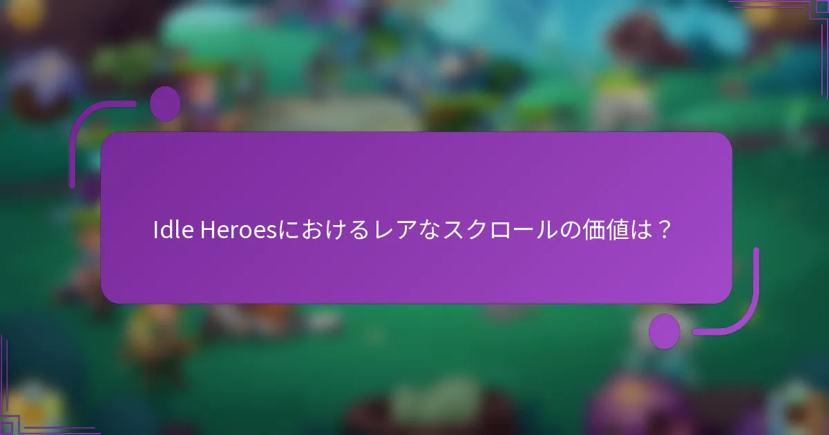 Idle Heroesにおけるレアなスクロールの価値は?