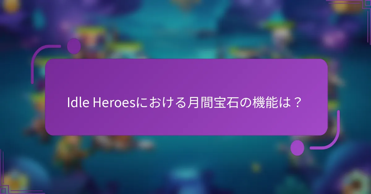 Idle Heroesにおける月間宝石の機能は?
