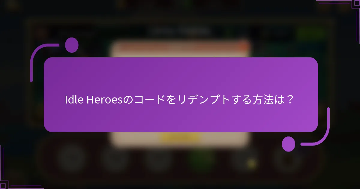 Idle Heroesのコードをリデンプトする方法は?