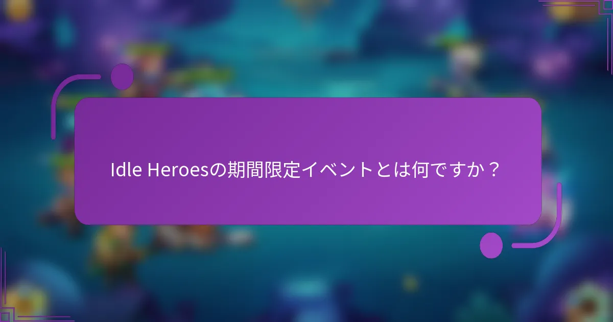 Idle Heroesの期間限定イベントとは何ですか?