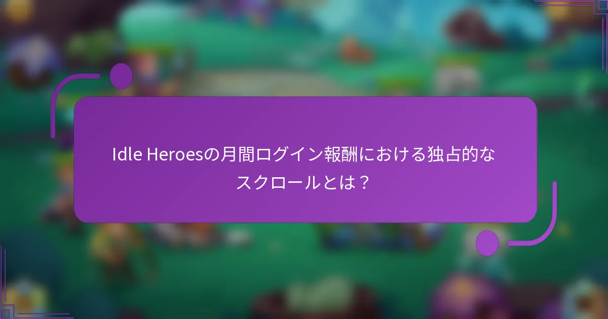 Idle Heroesの月間ログイン報酬における独占的なスクロールとは?
