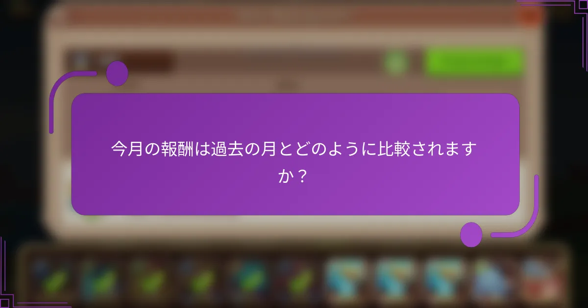 今月の報酬は過去の月とどのように比較されますか?