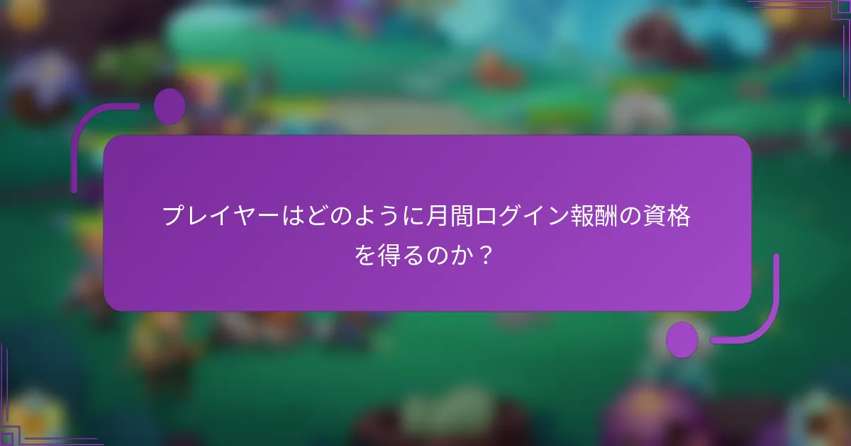 プレイヤーはどのように月間ログイン報酬の資格を得るのか?