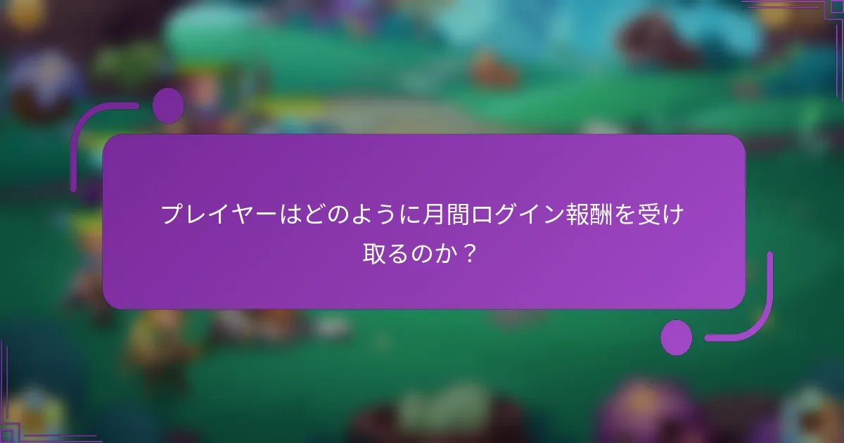プレイヤーはどのように月間ログイン報酬を受け取るのか？
