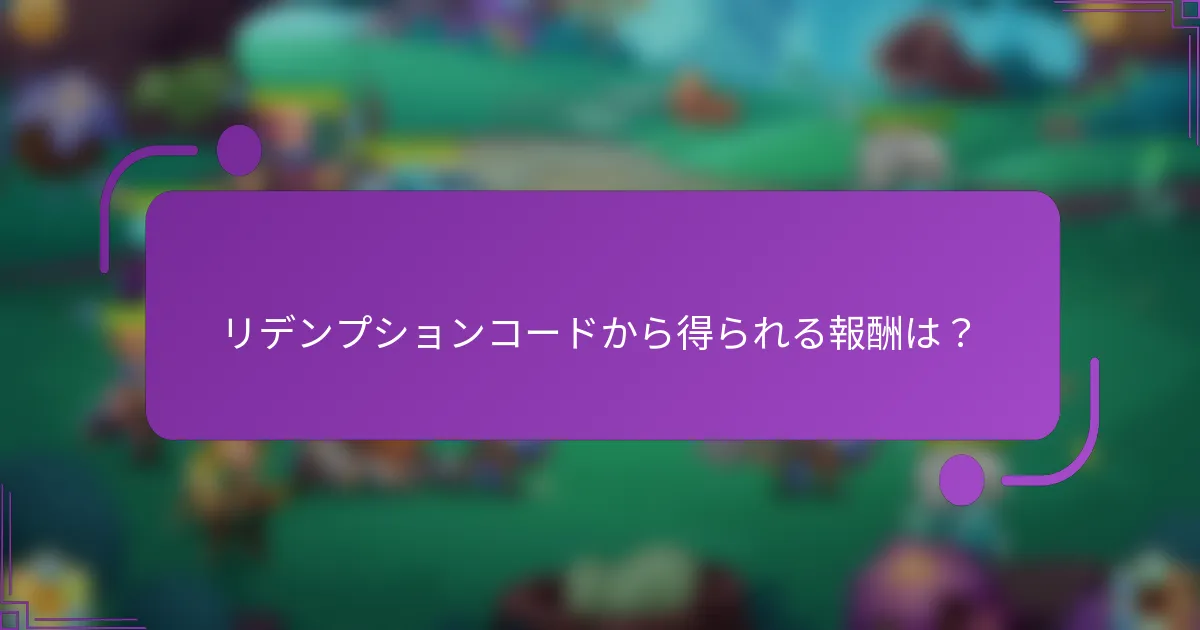 リデンプションコードから得られる報酬は?