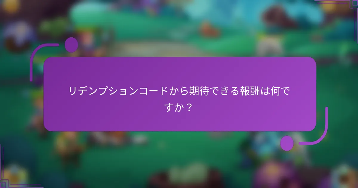 リデンプションコードから期待できる報酬は何ですか？