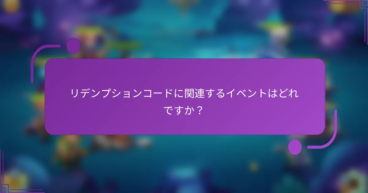 リデンプションコードに関連するイベントはどれですか？