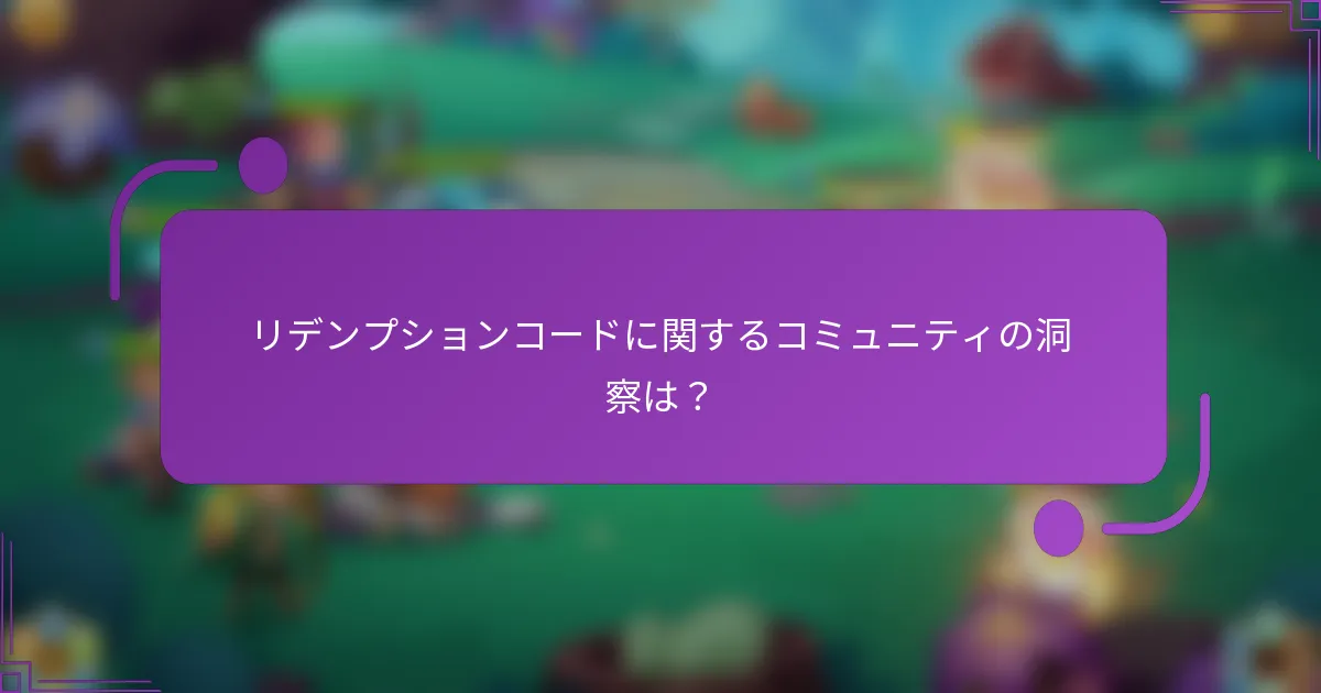 リデンプションコードに関するコミュニティの洞察は?