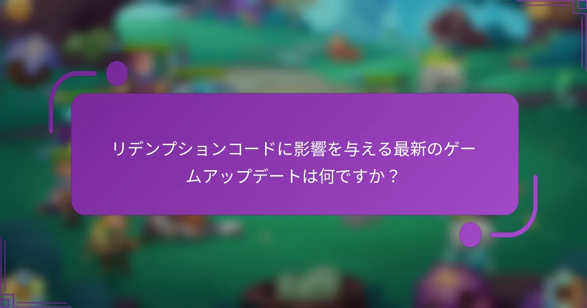 リデンプションコードに影響を与える最新のゲームアップデートは何ですか？