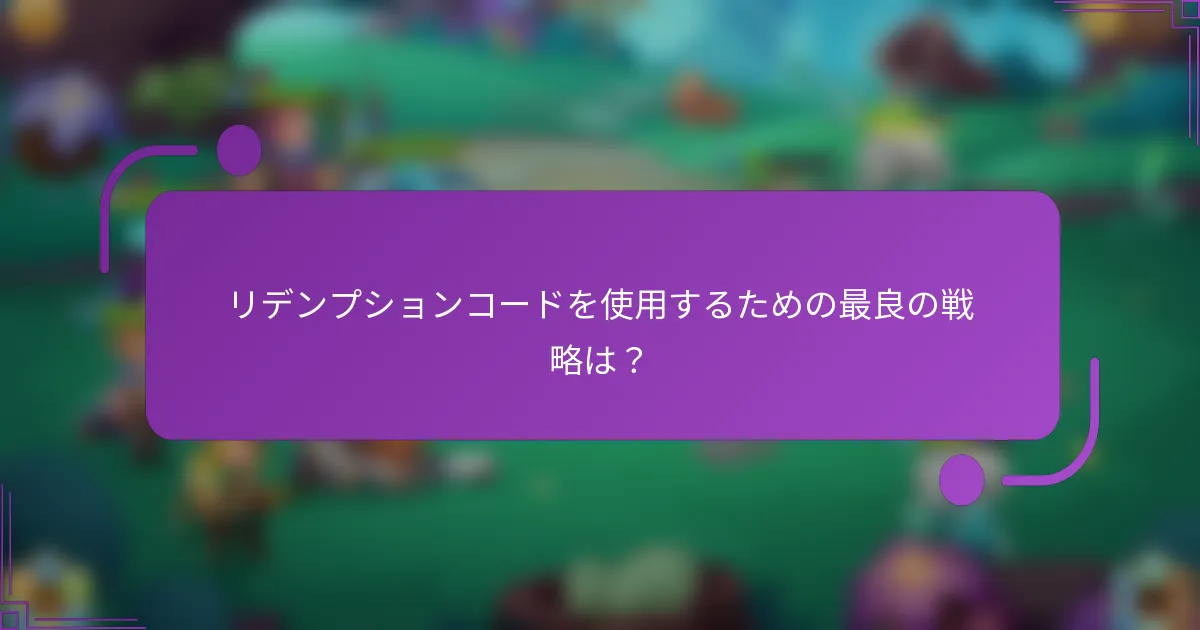 リデンプションコードを使用するための最良の戦略は?