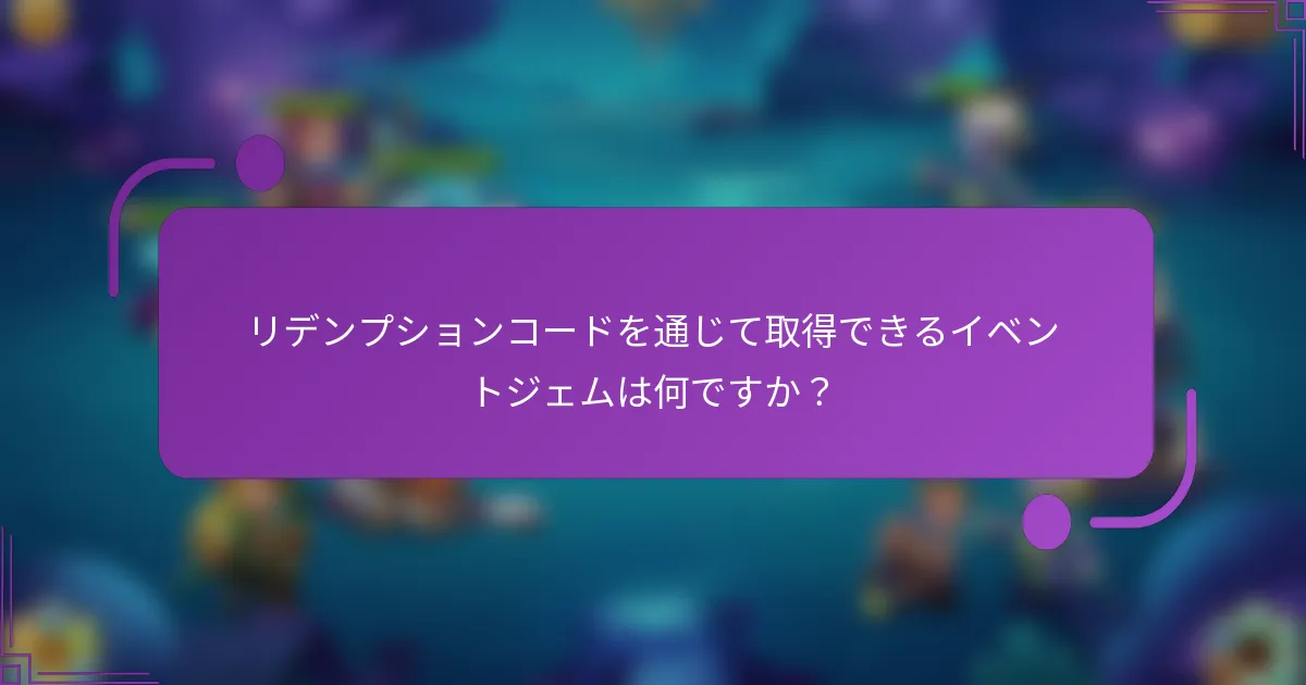 リデンプションコードを通じて取得できるイベントジェムは何ですか？