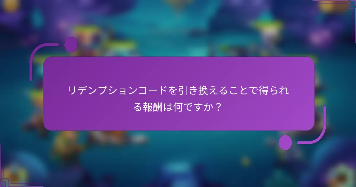 リデンプションコードを引き換えることで得られる報酬は何ですか?