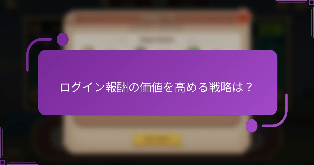 ログイン報酬の価値を高める戦略は？