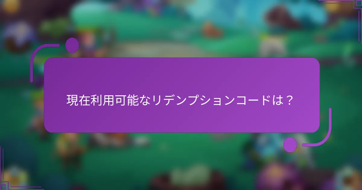 現在利用可能なリデンプションコードは?