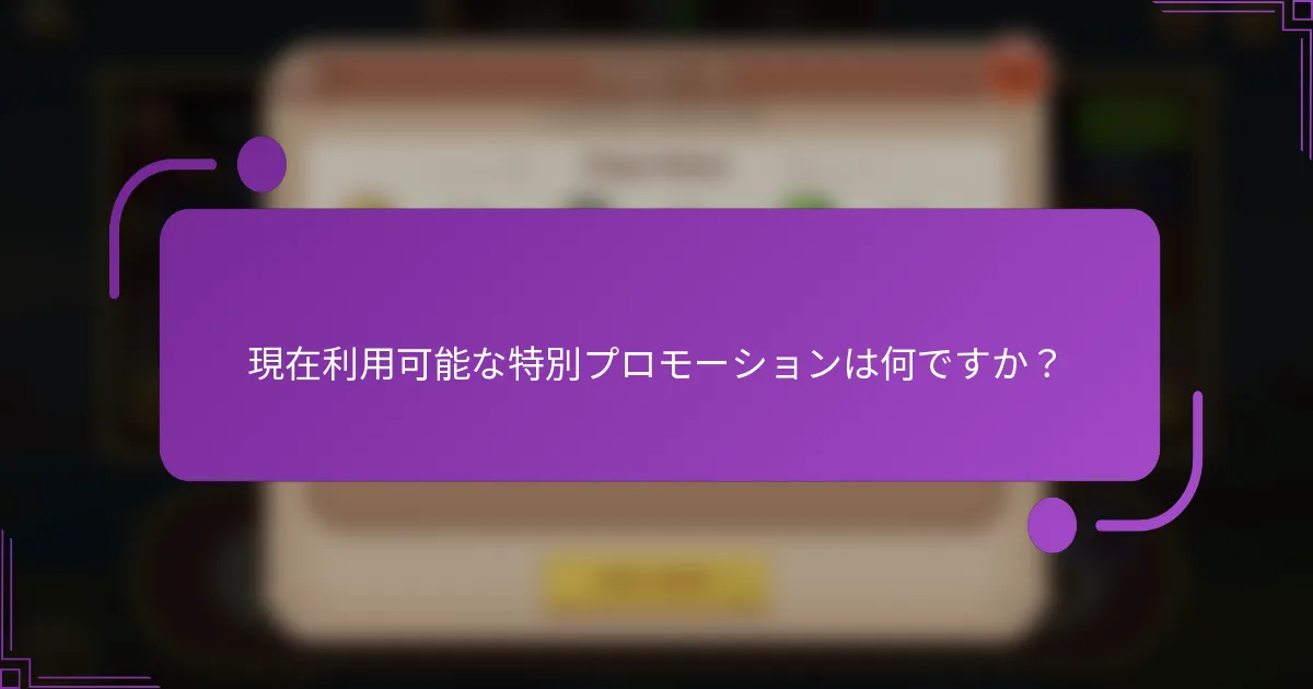 現在利用可能な特別プロモーションは何ですか？