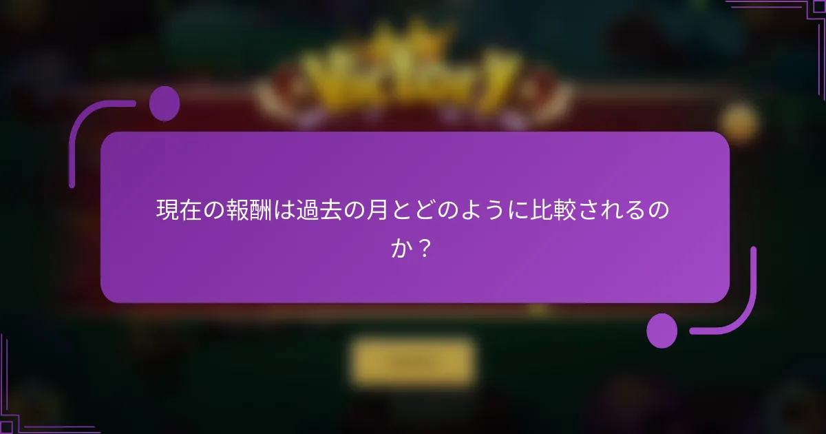 現在の報酬は過去の月とどのように比較されるのか?