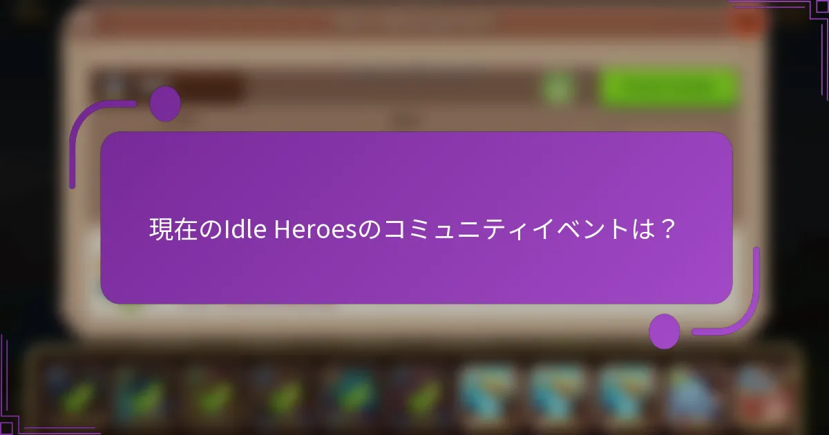 現在のIdle Heroesのコミュニティイベントは？