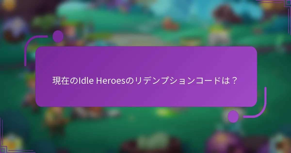 現在のIdle Heroesのリデンプションコードは?