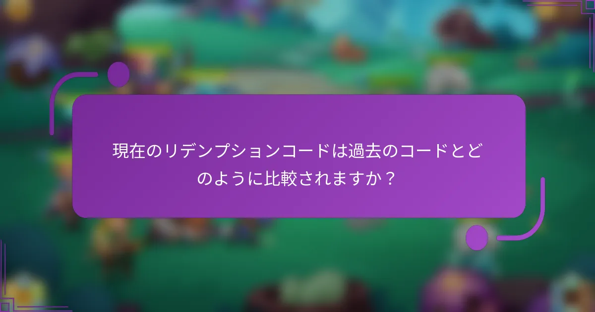 現在のリデンプションコードは過去のコードとどのように比較されますか？