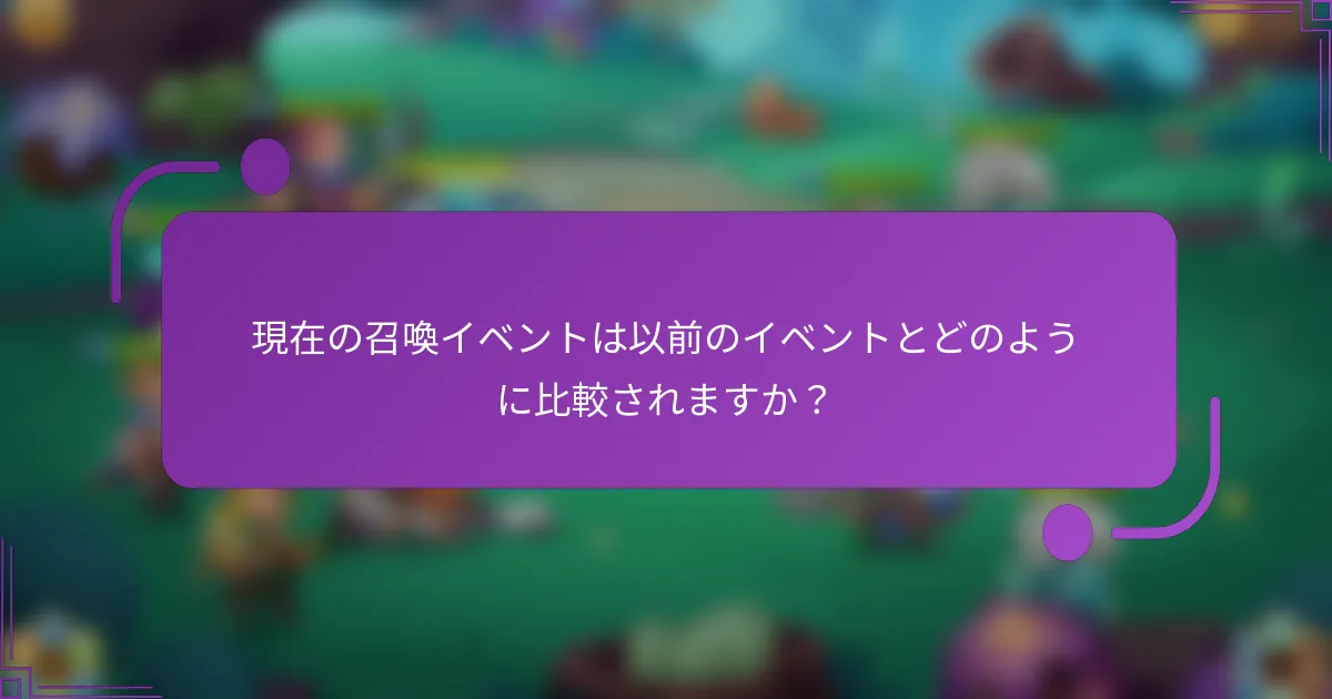 現在の召喚イベントは以前のイベントとどのように比較されますか?