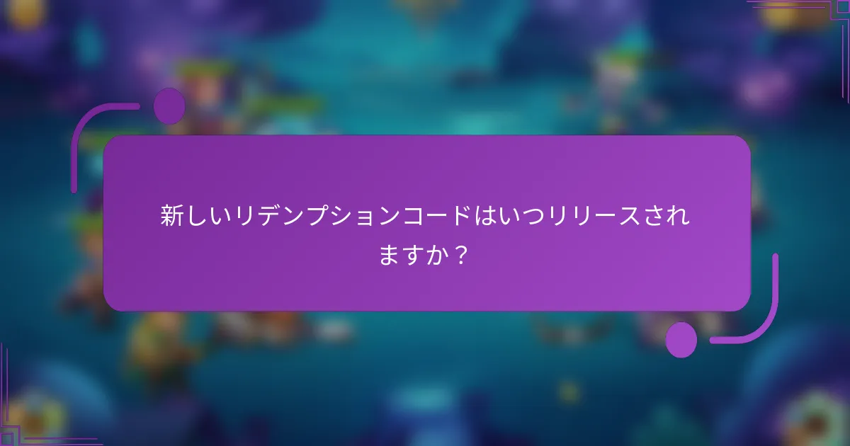 新しいリデンプションコードはいつリリースされますか?
