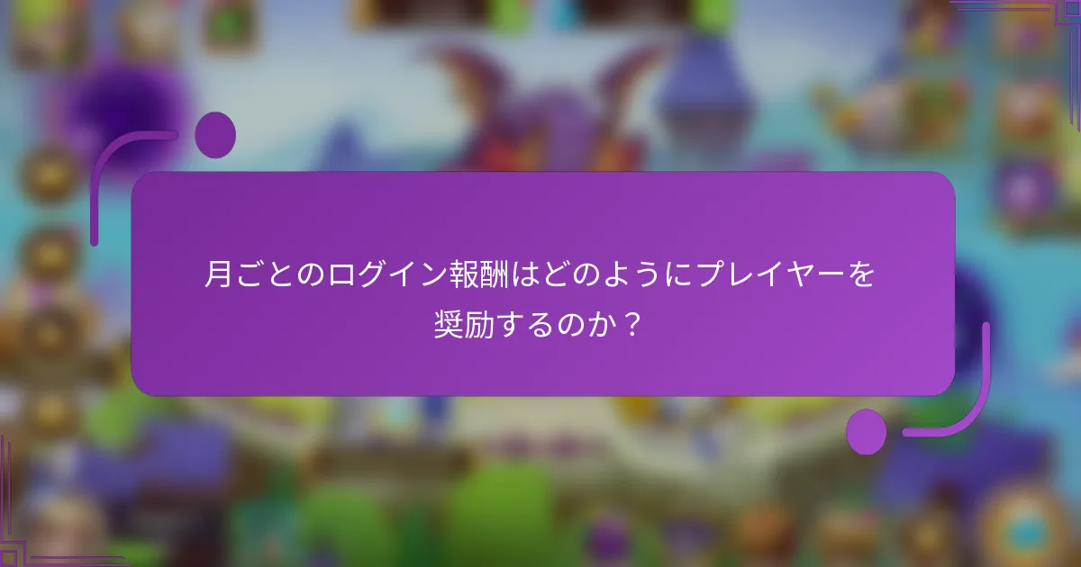 月ごとのログイン報酬はどのようにプレイヤーを奨励するのか？