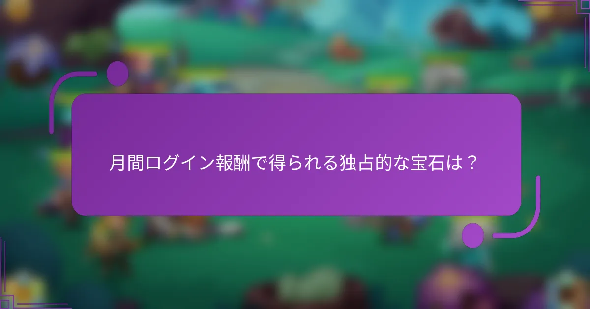 月間ログイン報酬で得られる独占的な宝石は？