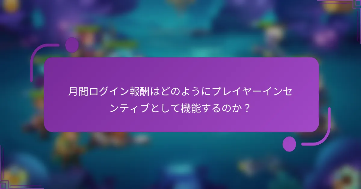 月間ログイン報酬はどのようにプレイヤーインセンティブとして機能するのか？