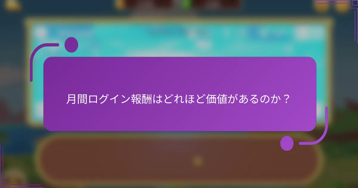 月間ログイン報酬はどれほど価値があるのか?