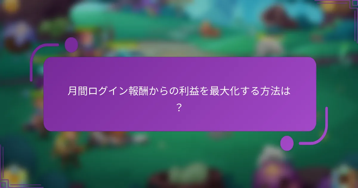 月間ログイン報酬からの利益を最大化する方法は?